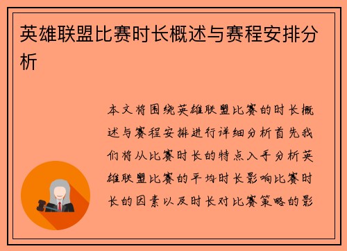 英雄联盟比赛时长概述与赛程安排分析