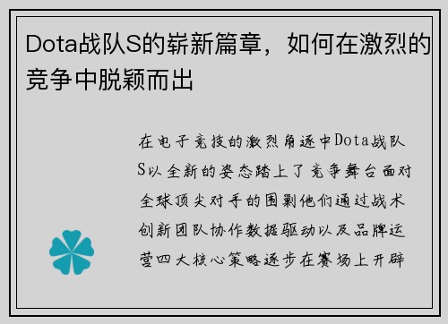 Dota战队S的崭新篇章，如何在激烈的竞争中脱颖而出