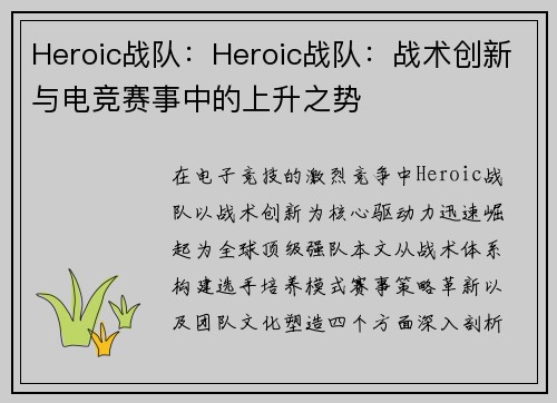 Heroic战队：Heroic战队：战术创新与电竞赛事中的上升之势