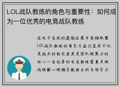 LOL战队教练的角色与重要性：如何成为一位优秀的电竞战队教练