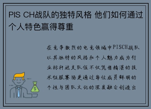 PIS CH战队的独特风格 他们如何通过个人特色赢得尊重