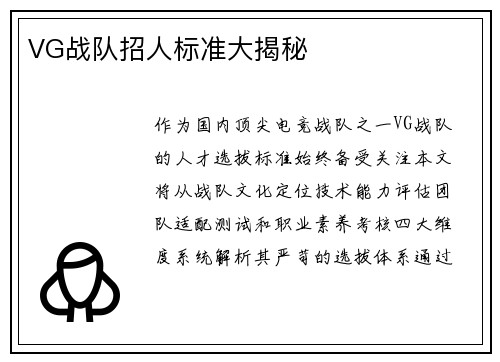 VG战队招人标准大揭秘
