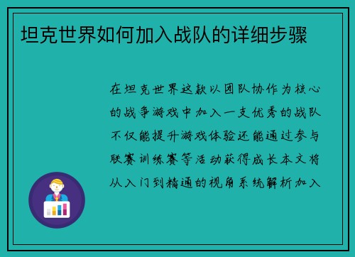 坦克世界如何加入战队的详细步骤