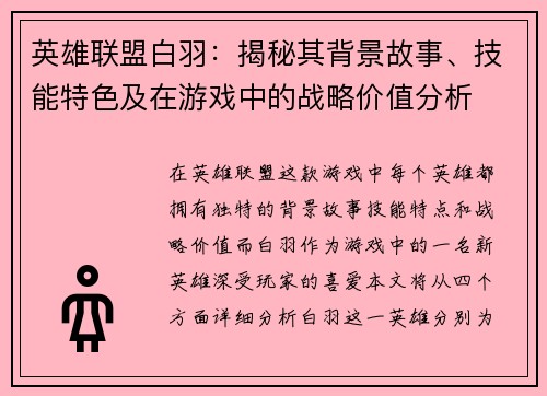 英雄联盟白羽：揭秘其背景故事、技能特色及在游戏中的战略价值分析