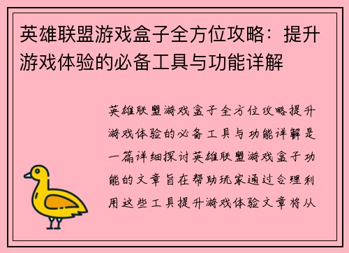 英雄联盟游戏盒子全方位攻略：提升游戏体验的必备工具与功能详解
