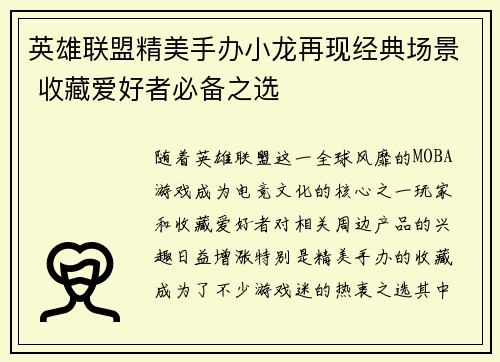 英雄联盟精美手办小龙再现经典场景 收藏爱好者必备之选