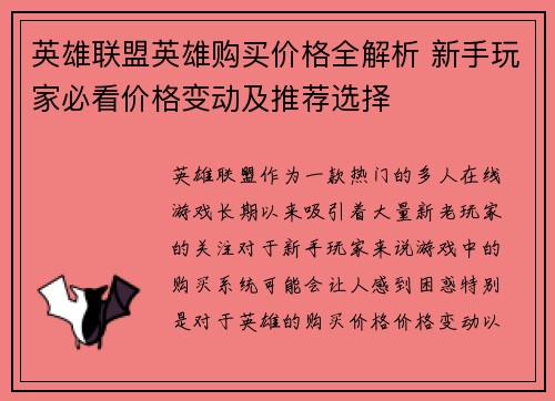 英雄联盟英雄购买价格全解析 新手玩家必看价格变动及推荐选择