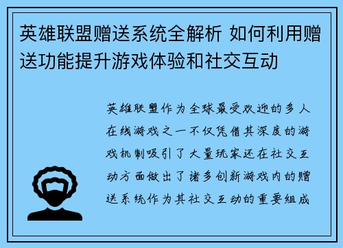 英雄联盟赠送系统全解析 如何利用赠送功能提升游戏体验和社交互动