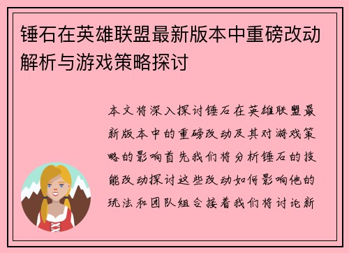 锤石在英雄联盟最新版本中重磅改动解析与游戏策略探讨