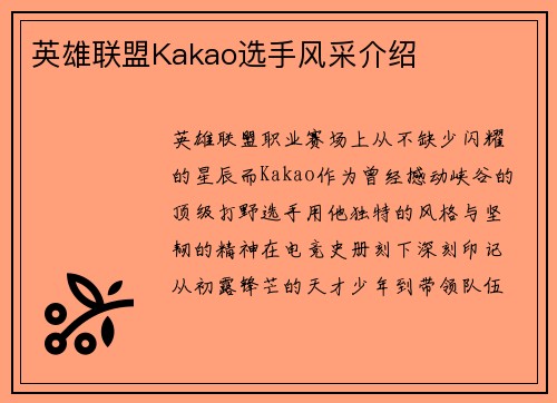 英雄联盟Kakao选手风采介绍