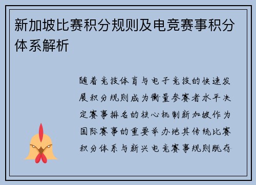 新加坡比赛积分规则及电竞赛事积分体系解析