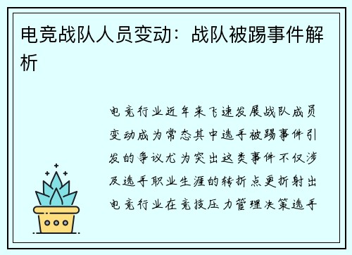 电竞战队人员变动：战队被踢事件解析