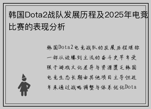 韩国Dota2战队发展历程及2025年电竞比赛的表现分析