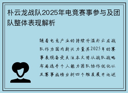 朴云龙战队2025年电竞赛事参与及团队整体表现解析