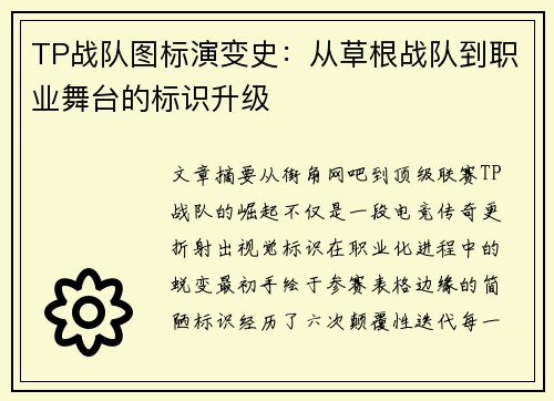 TP战队图标演变史：从草根战队到职业舞台的标识升级