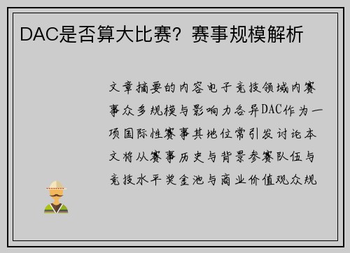 DAC是否算大比赛？赛事规模解析