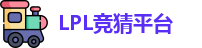 LPL竞猜平台