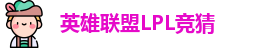LPL竞猜